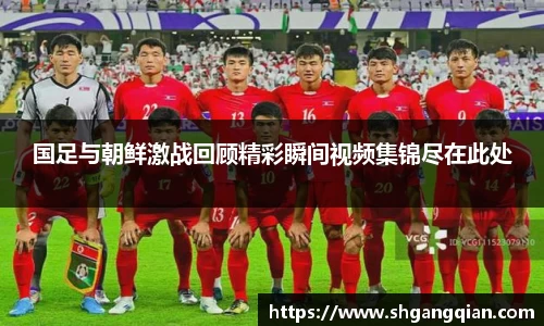 国足与朝鲜激战回顾精彩瞬间视频集锦尽在此处