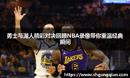 勇士与湖人精彩对决回顾NBA录像带你重温经典瞬间