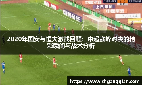 2020年国安与恒大激战回顾：中超巅峰对决的精彩瞬间与战术分析