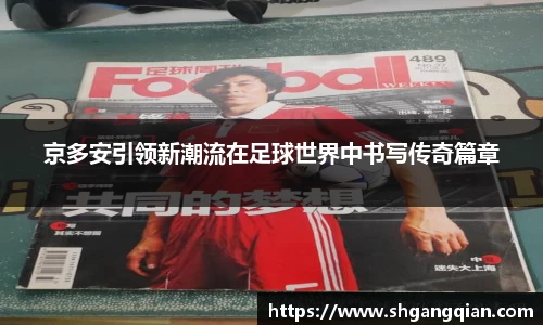 京多安引领新潮流在足球世界中书写传奇篇章