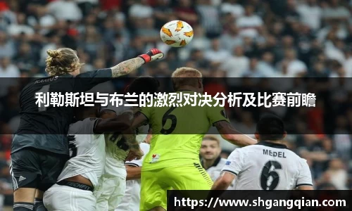 利勒斯坦与布兰的激烈对决分析及比赛前瞻
