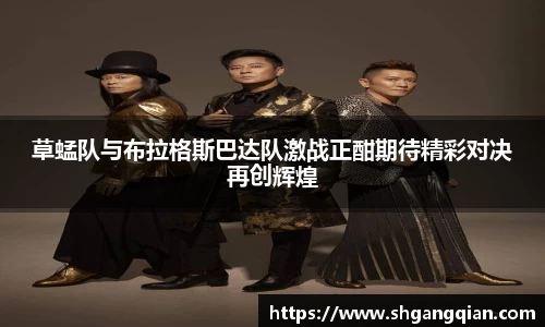 草蜢队与布拉格斯巴达队激战正酣期待精彩对决再创辉煌