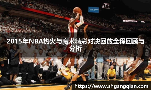 2015年NBA热火与魔术精彩对决回放全程回顾与分析