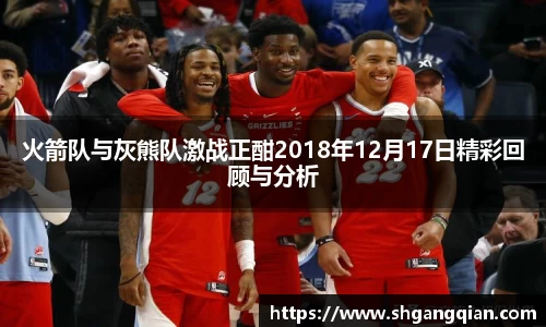 火箭队与灰熊队激战正酣2018年12月17日精彩回顾与分析