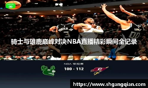 骑士与雄鹿巅峰对决NBA直播精彩瞬间全记录