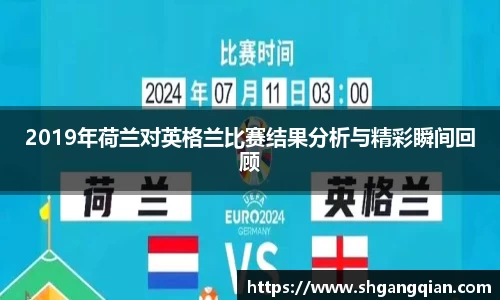 2019年荷兰对英格兰比赛结果分析与精彩瞬间回顾
