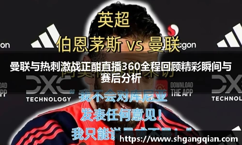 曼联与热刺激战正酣直播360全程回顾精彩瞬间与赛后分析