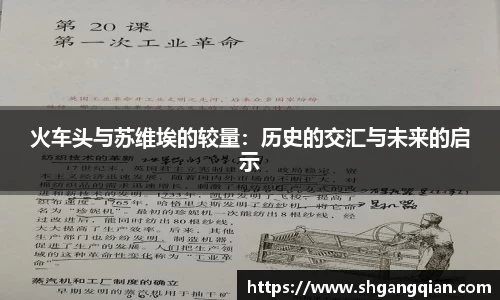 火车头与苏维埃的较量：历史的交汇与未来的启示