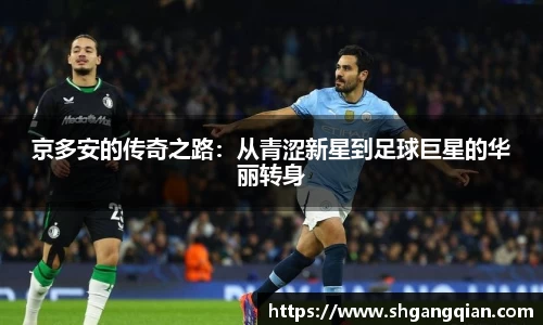 京多安的传奇之路：从青涩新星到足球巨星的华丽转身