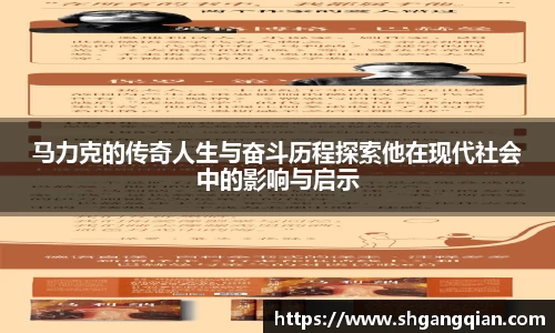马力克的传奇人生与奋斗历程探索他在现代社会中的影响与启示
