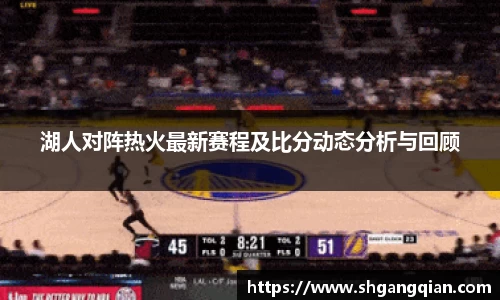 湖人对阵热火最新赛程及比分动态分析与回顾