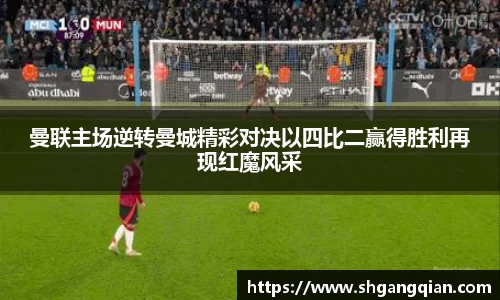 曼联主场逆转曼城精彩对决以四比二赢得胜利再现红魔风采