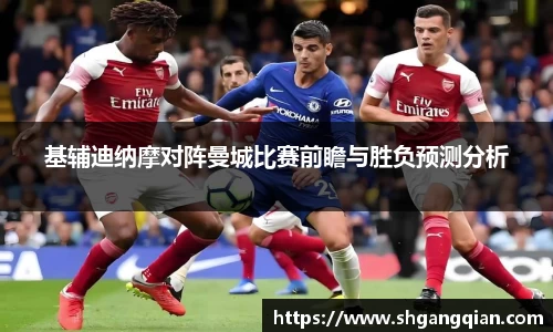 基辅迪纳摩对阵曼城比赛前瞻与胜负预测分析