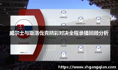 威尔士与斯洛伐克精彩对决全程录播回顾分析