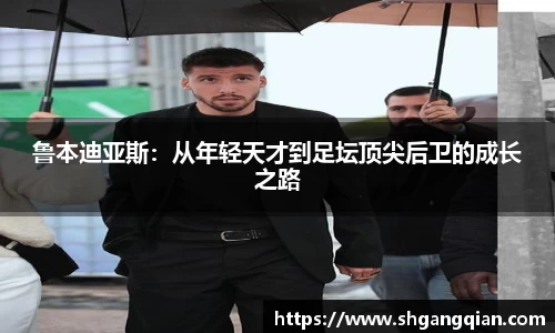 鲁本迪亚斯：从年轻天才到足坛顶尖后卫的成长之路