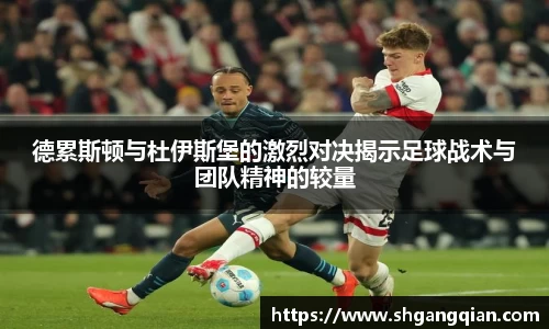 德累斯顿与杜伊斯堡的激烈对决揭示足球战术与团队精神的较量