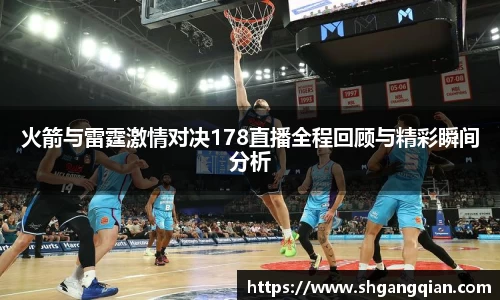 火箭与雷霆激情对决178直播全程回顾与精彩瞬间分析
