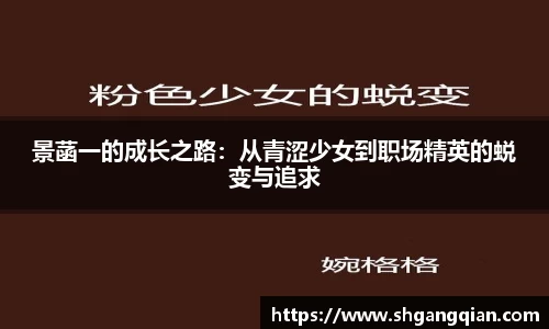 景菡一的成长之路：从青涩少女到职场精英的蜕变与追求